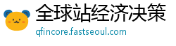全球站经济决策